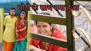 शादी के बाद पहला Vlog | Moto के साथ ऐसा क्या huwa 🥰 @mayankbhumiVlogs