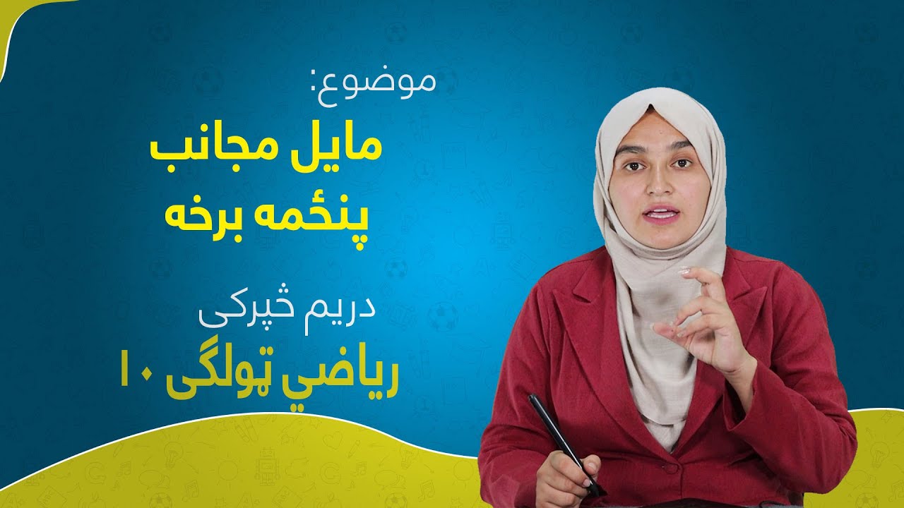 ریاضي ټولګی ۱۰ | دریم څپرکی | لوست ۲۶ برخه ۵ | مایل مجانب