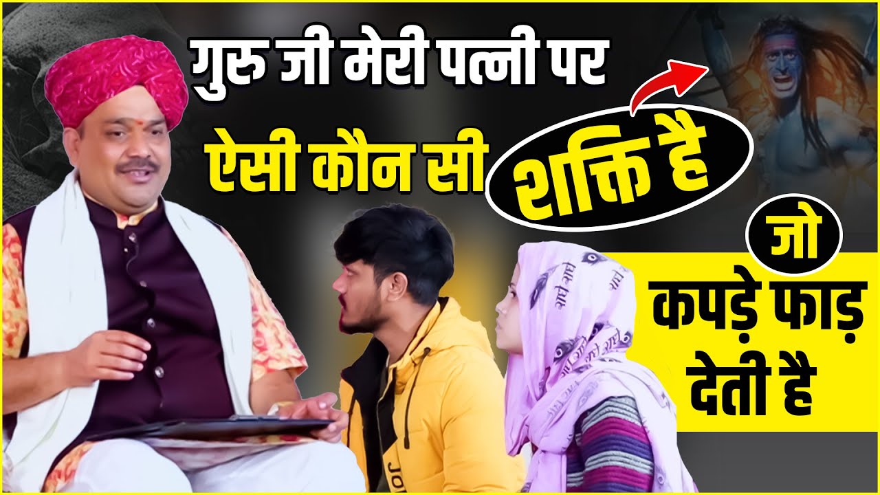 गुरु जी मेरी पत्नी पर ऐसी कौन सी शक्ति है जो कपड़े फाड़ देती है | Pandokhar Sarkar Darbar Video