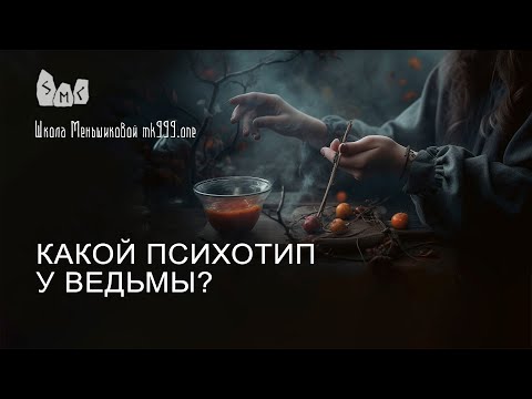 Какой психотип у ведьмы?