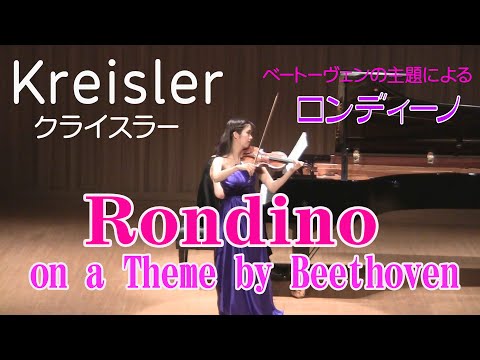 クライスラー ベートーヴェンの主題によるロンディーノ Rondino on a Theme by Beethoven/Kreisler