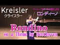 クライスラー ベートーヴェンの主題によるロンディーノ Rondino on a Theme by Beethoven/Kreisler