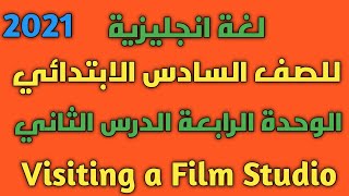 لغة انجليزية | للصف السادس الابتدائي 2021 | الوحدة الرابعة الدرس الثانى | Visiting a Film Studio