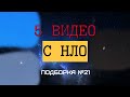 5 НЛО снятых на камеру - новые видео