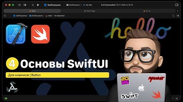 Основы Swift | Урок 4. Button