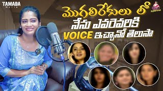మొగలిరేకులు లో నేను ఎవరెవరికి VOICE ఇచ్చానో తెలుసా || Itlu Mee Anjalipavan || Tamada Media