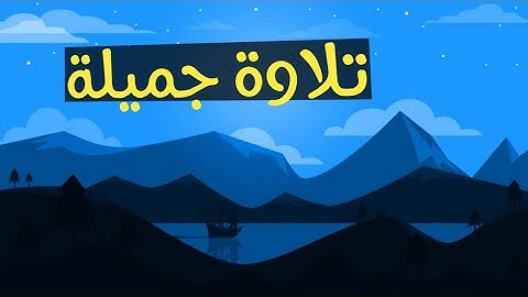 هو الله الذي لا اله الا هو || القارئ عثمان بن مشعل الحداد تلاوه هادئه 😴