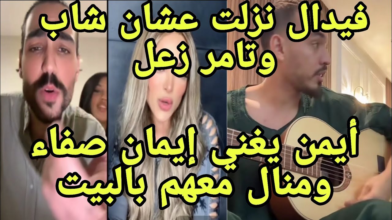 فيدال نزلت على الشاب جديد تامر زعل أيمن يغني لإيمان صفاء ومنال إيجاو عندهم بالبيت حفل ة❤️🔥