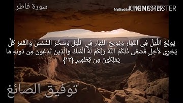 سورة فاطر مكتوبة للقارئ توفيق الصائغ