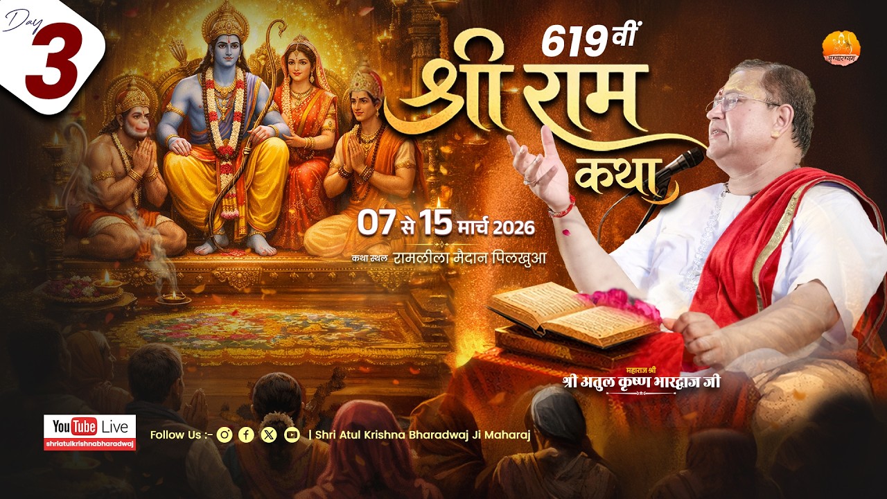 DAY- 3 || श्रीराम कथा || श्री अतुल कृष्ण भारद्वाज जी,  PILKHUWA