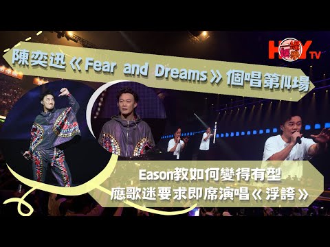 陳奕迅個唱第14場教如何變得有型  應歌迷要求即席演唱《浮誇》