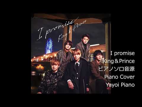 【King & Prince】【I promise】ピアノ音源 (yayoipiano)