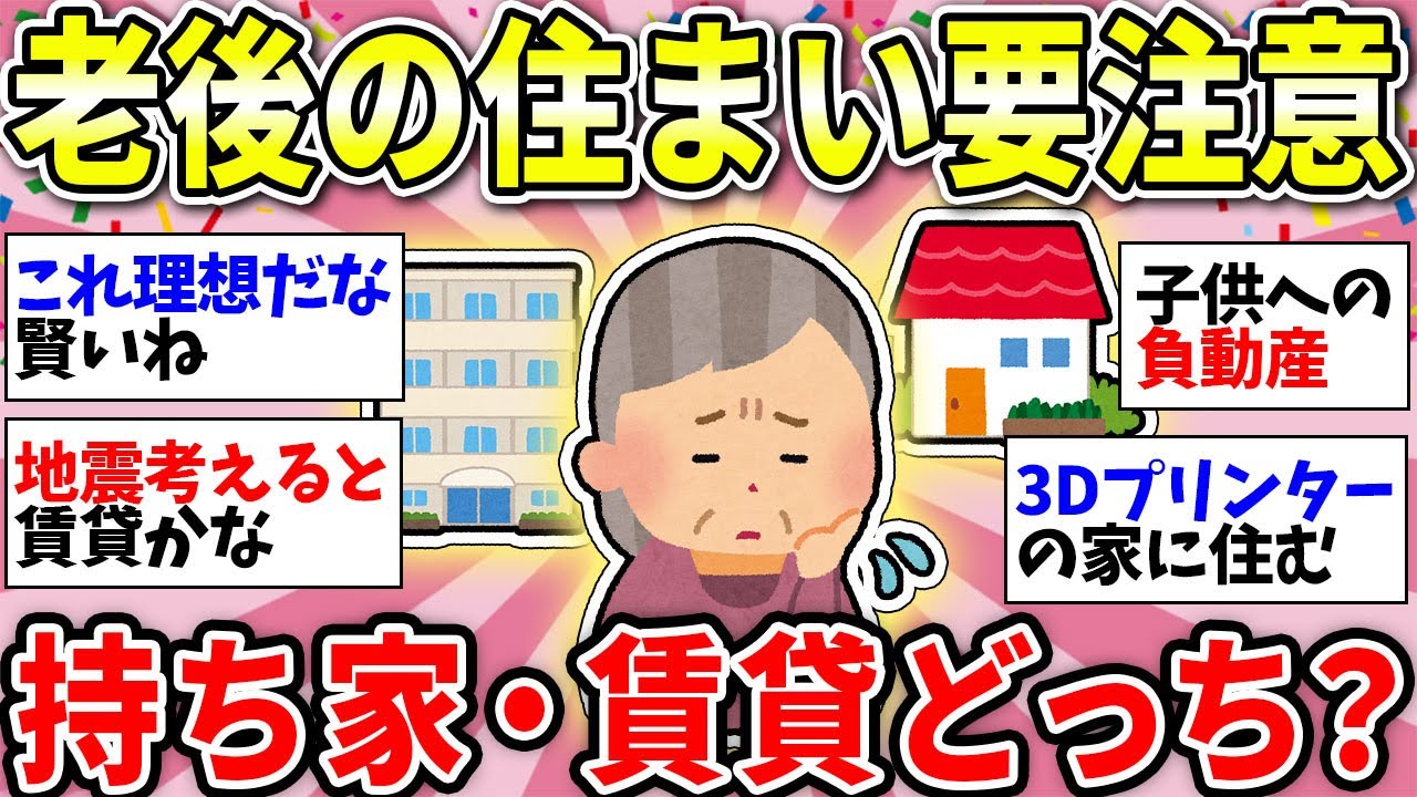 【ガルちゃん有益】老後生活が不安…持ち家 or 賃貸どっちに住むのが正解？大事なことだからガチで考えよう【ガルちゃん雑談】