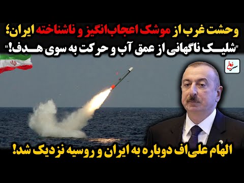 وحشت غرب از موشک اعجاب انگیز و ناشناخته ایران شلیک ناگهانی از عمق آب و حرکت به سوی هدف