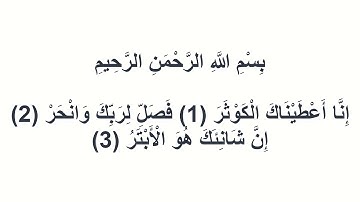 108سورة الكوثر عبد المحسن القاسم