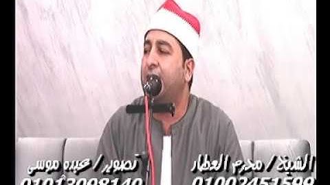الشيخ محرم العطار سورة يوسف فى أبو شلوبة السنبلاوين دقهلية 24-08-2019 تسجيلات عبده موسى