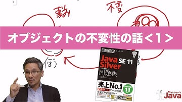 【やさしくない!? Java】 オブジェクトの不変性の話１ OCJ-P Silver向け