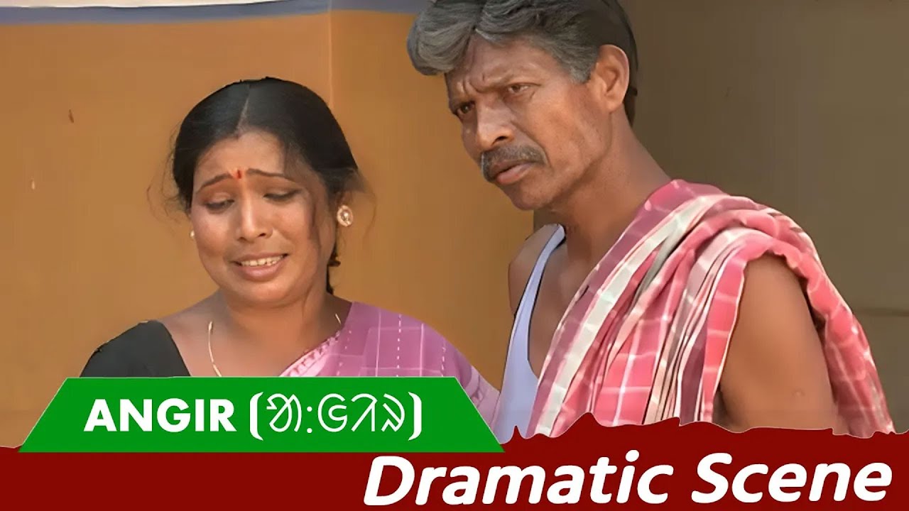 Angir (ᱟ:ᱜᱤᱨ) | Dramatic-3 | Dasarath, Laxman Murmu, Ganga Rani Thapa | Echo Santali Movies & Song