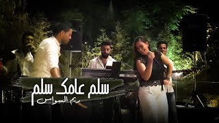 ريم السواس - سلم عأمك سلم | Reem AlSawas