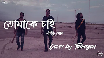 Tomake Chai by Pinto Ghosh || Cover by Tetragon