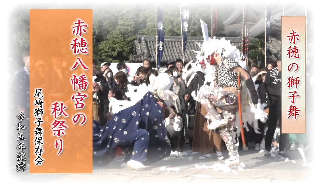 赤穂の獅子舞「尾崎獅子舞保存会」