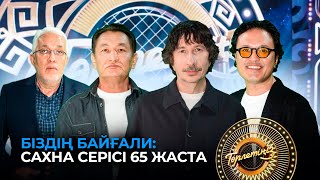 видео: Байғали Серкебаев: сахна серісі 65 жаста | Төрлетіңіз. Арман & Ләйлә шақырады! картинка: Байғали Серкебаев: сахна серісі 65 жаста | Төрлетіңіз. Арман & Ләйлә шақырады!