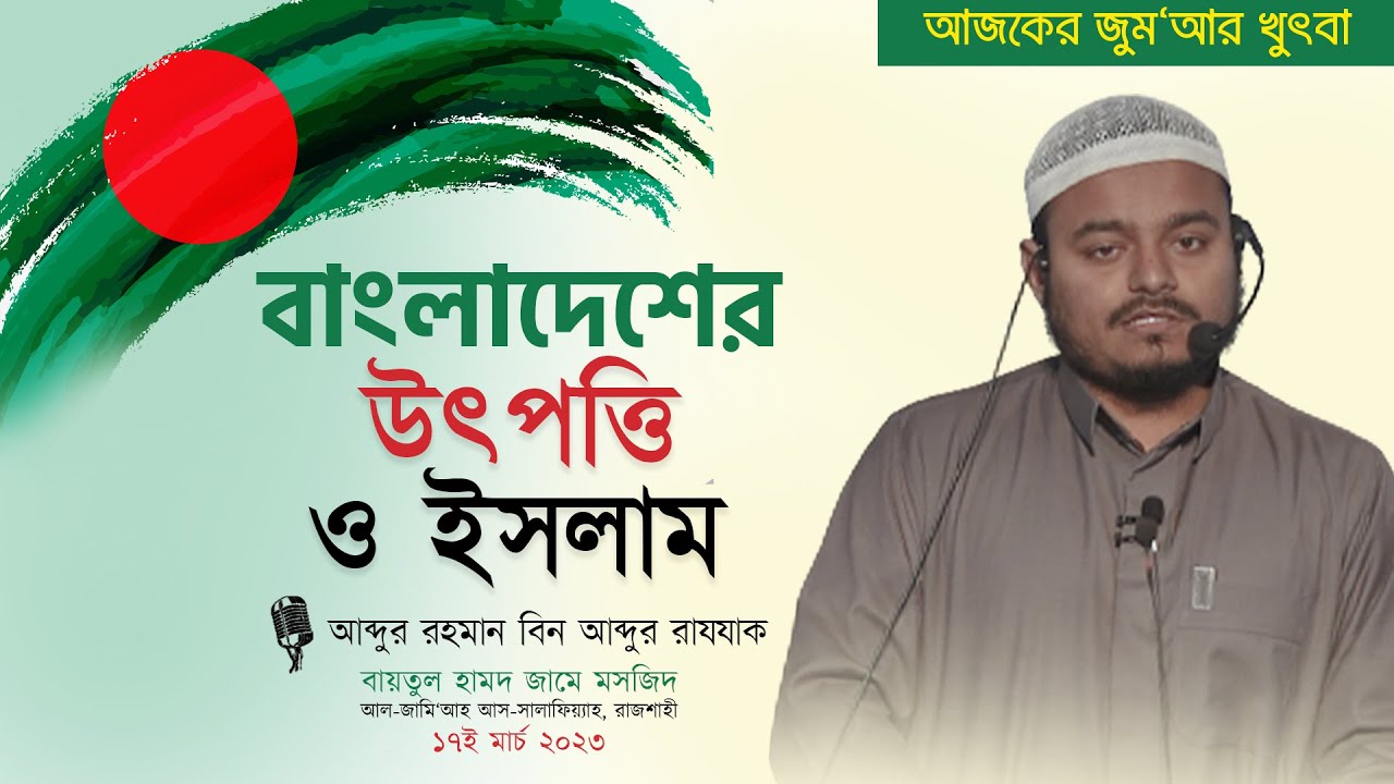 বাংলাদেশের উৎপত্তি ও ইসলাম II আব্দুর রহমান বিন আব্দুর রাযযাক II Bangladesh History II Jumar Khutba