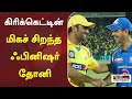 கிரிக்கெட்டின் மிகச் சிறந்த ஃபினிஷர் தோனி: ரிக்கி பான்டிங் | Ricky Ponting | MS Dhoni