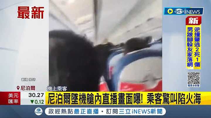 #iNEWS最新 乘客驚叫下秒陷火海! 尼泊爾墜機意外已造成至少68人死亡 墜機前艙內直播畫面曝光│記者 謝廷昊│【國際局勢】20230116│三立iNEWS - 天天要聞