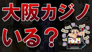 大阪にカジノは必要？元パチプロの大阪人が心配していること