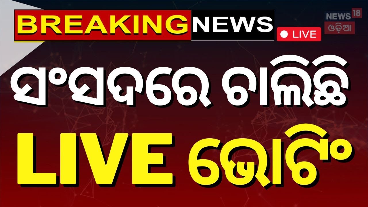 Live: ଆଜି ସଂସଦରେ ହୋଇପାରେ ବଡ଼ ଘୋଷଣା |One Nation One Election Bill In Lok Sabha | PM Modi |Odia News