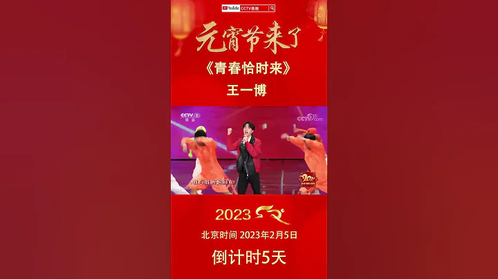 滿滿正能量！王一博獻唱歌曲《青春恰時來》酷帥滿分丨CCTV春晚 - 天天要聞