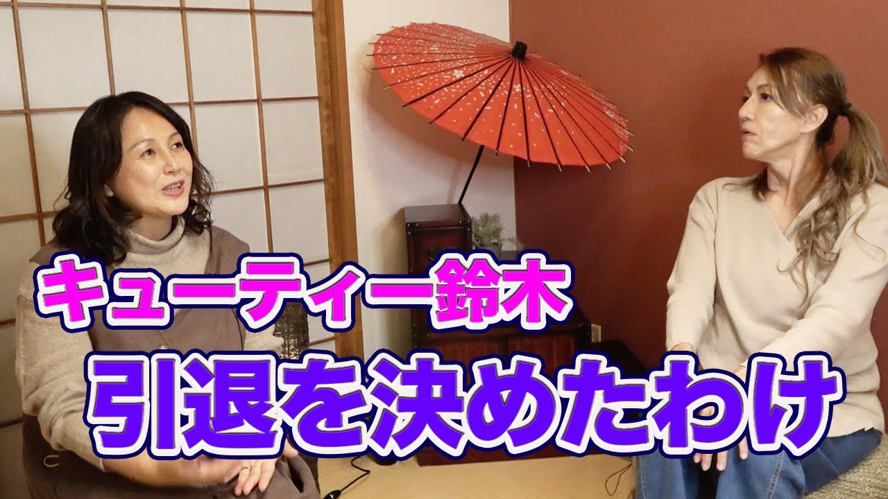 ⑥ The reason why Cutie Suzuki decided to retire - YouTube