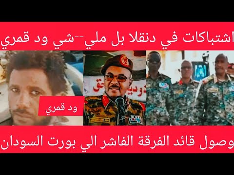 تم تفكيك ملي شي أولاد قمري في دنقلا وجغم قائدهم صالح تفاصيل كاملة وصول قائد الفرقة الفاشر إلي عاصمة