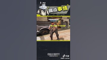 【使命召唤手游】玩CODM的时候，你的队友都在关注什么？ #使命召唤手游CODM