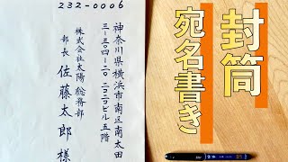 【美文字に近づく】印象を変える「封筒 宛名書き」のコツ