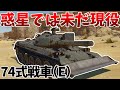 ［War Thunder］取り柄の火力で敵を討て！　74式戦車（E）［VOICEVOX］陸RB