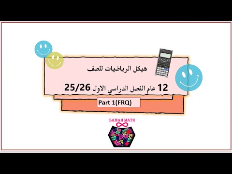 حل هيكل الرياضيات 12 عام الفصل الاول 2025 2026 Part1 FRQ