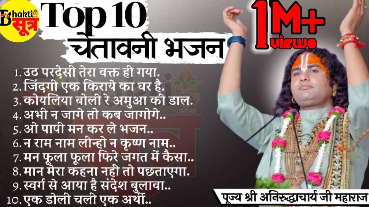 Top 10 - चेतावनी भजन || श्री अनिरुद्धाचार्य जी महाराज || भक्ति सूत्र