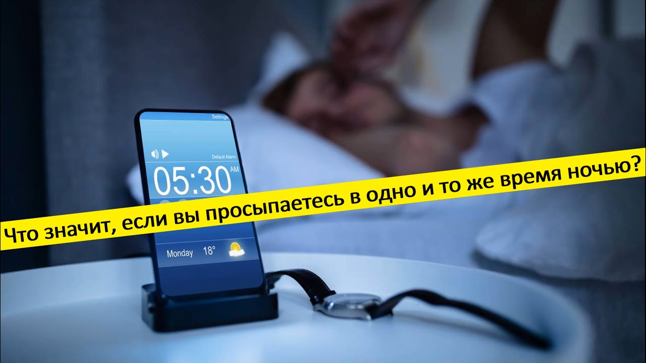 Просыпаюсь ночью в 5 часов. Каждую ночь просыпаюсь в 1:30. Проснулся ночью. Постоянно просыпаюсь ночью в 4 часа. Почему я каждую ночь просыпаюсь в 5 утра.