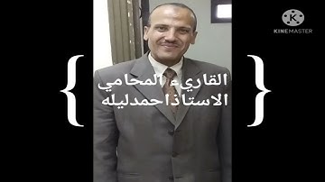 الربع السادس من الجزء السادس والعشرين من سورة الحجرات