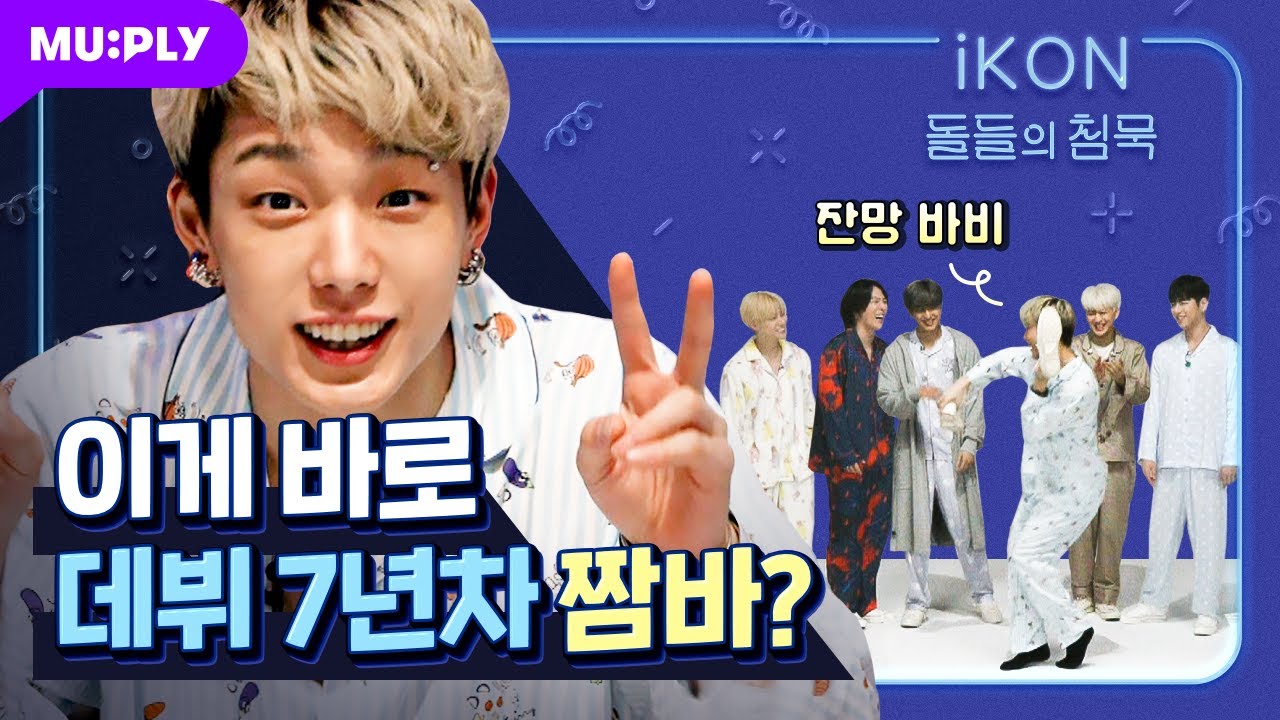 아이콘이 역대급 기록을 세웠다고..?😲 | 돌들의 침묵 | iKON (아이콘) ‘왜왜왜 (Why Why Why)'