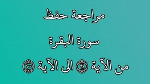 مراجعة كل10آيات من سورة البقرة من الآية 91 إلى الآية 100 بصوت القارئ خليفة الطنيجي رواية حفص عن عاصم