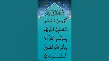 الذين آمنوا وتطمئن قلوبهم بذكر الله ألا بذكر الله تطمئن القلوب | الآية 28 من سورة الرعد