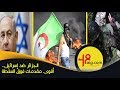 الجزائر ضد إسرائيل أقوى مقدمات نزيه الأحدب