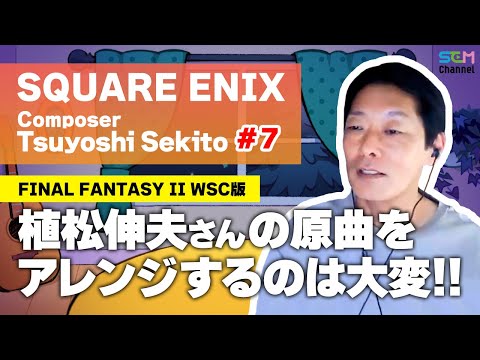 7 「FINAL FANTASY II WSC版」植松伸夫さん制作の原曲をアレンジ