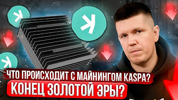 Что происходит с майнингом Kaspa? | Конец золотой эры?
