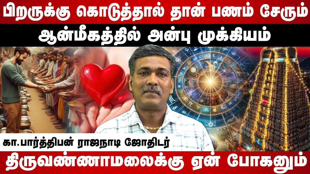 திருவண்ணாமலைக்கு ஏன் போகனும் ?இதுதான் உண்மையான ஆன்மீகம் | Rajanadi Ka Parthiban | #astrology #god