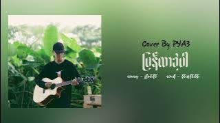 ပြန်လာခဲ့ပါ - Wyne Su Khaing Thein ( Cover By PYA3 )