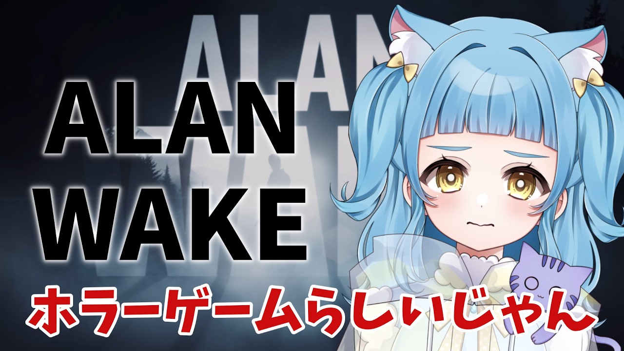【Alan Wake】怖かったら叫びます。たぶんめちゃくちゃ叫びます。🐈【中堅vtuber\あまぐもなな】